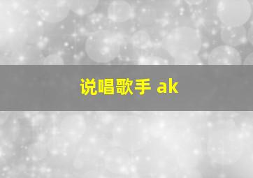 说唱歌手 ak